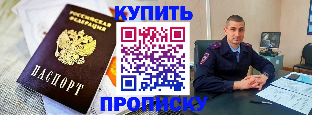 купить прописку в Пензенской области